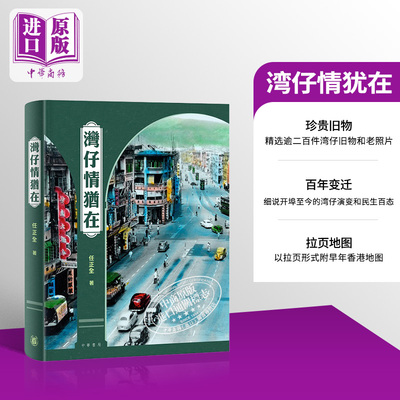预售 湾仔情犹在 港台原版 任正全 香港中华书局【中商原版】