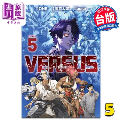 预售 漫画 VERSUS 「对抗！」 第5集 ONE 台版漫画书 东立出版【中商原版】