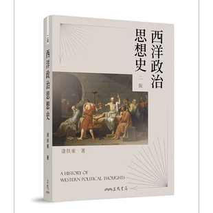 西洋政治思想史 二版 港台原版 逯扶东 三民【中商原版】