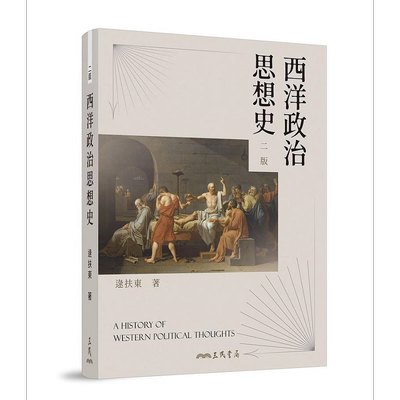 西洋政治思想史 二版 港台原版 逯扶东 三民【中商原版】