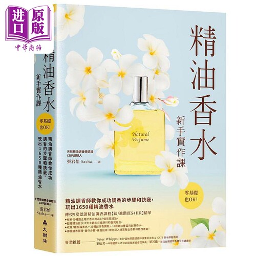 精油香水新手实作课 精油调香师教你成功调香的步骤和诀窍 玩出1650种精油香水 港台原版 张君怡 大树林【中商原版】