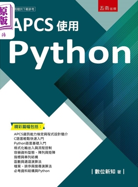 现货 APCS使用Python 港台原版 数位新知 五南出版【中商原版】