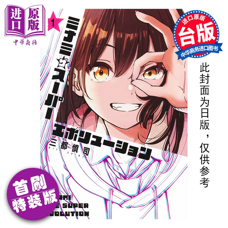 预售 漫画 少女美波的超级进化 首刷特装版 第1集 三都慎司 台版漫画书 角川出版【中商原版】图片