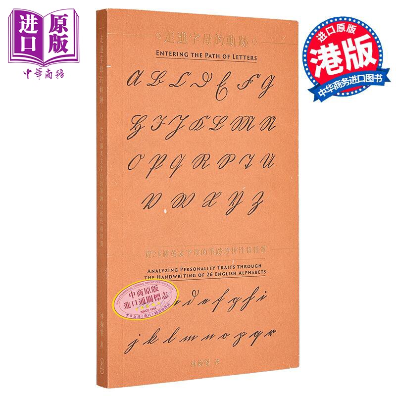 走进字母的轨迹 从26个英文字母的笔迹分析性格特质 港台原版 林婉雯 香港三联书店【中商原版】