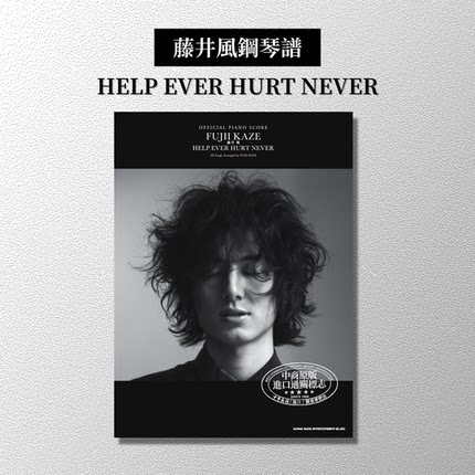 藤井风官方钢琴乐谱 HELP EVER HURT NEVER 日文原版 オフィシャルピアノスコア 钢琴谱藤井風【中商原版】