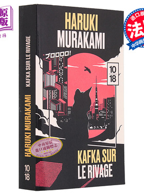 【法文版】村上春树 海边的卡夫卡 收藏版 法文原版 Haruki MurakamiKafka sur le rivage Collector