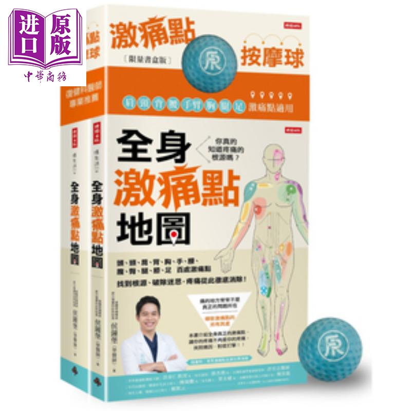 现货 全身激痛点地图+激痛点按摩球（限量书盒版）港台原版 侯钟堡 时报文化 家庭保健【中商原版】