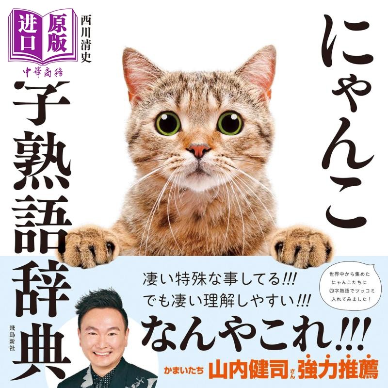 猫咪四字俗语词典 西川清史 日文原版 にゃんこ四字熟語辞典【中商原版】