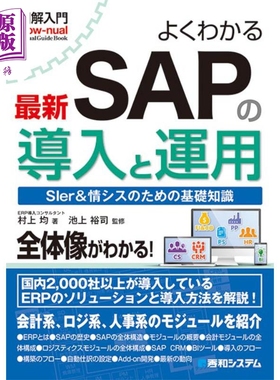 预售 图解SAP入门 日文原版 よくわかる最新ＳＡＰの導入と運用 ＳＩｅｒ＆情シスのための基礎知識【中商原版】