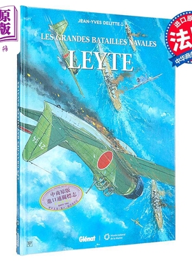 法漫 大海战 17 莱特湾海战 LEYTE 法文原版 Jean Yves Delitte 战争题材漫画 历史军事 法文漫画 【中商原版】