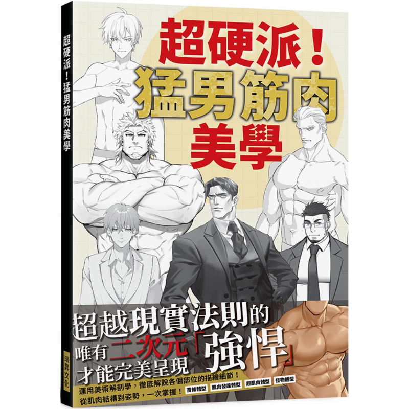 预售 超硬派!猛男筋肉美学:运用美术解剖学,彻底解说各个部位的描绘细节! 港台艺术原版 KiKi 上野绮士 瑞昇出版【中商原版】