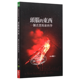【中商原版】头脑的东西：一个真实的新科学 港台原版 杨定一 天下生活出版  心灵成长