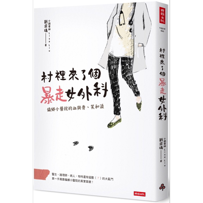 村里来了个暴走女外科 偏乡小医院的血与骨 笑和泪 港台原版 刘宗瑀 时报出版【中商原版】