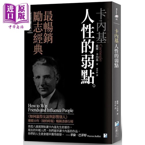 卡内基 人性的弱点 港台原版 戴尔卡内基 海鹰文化【中商原版】