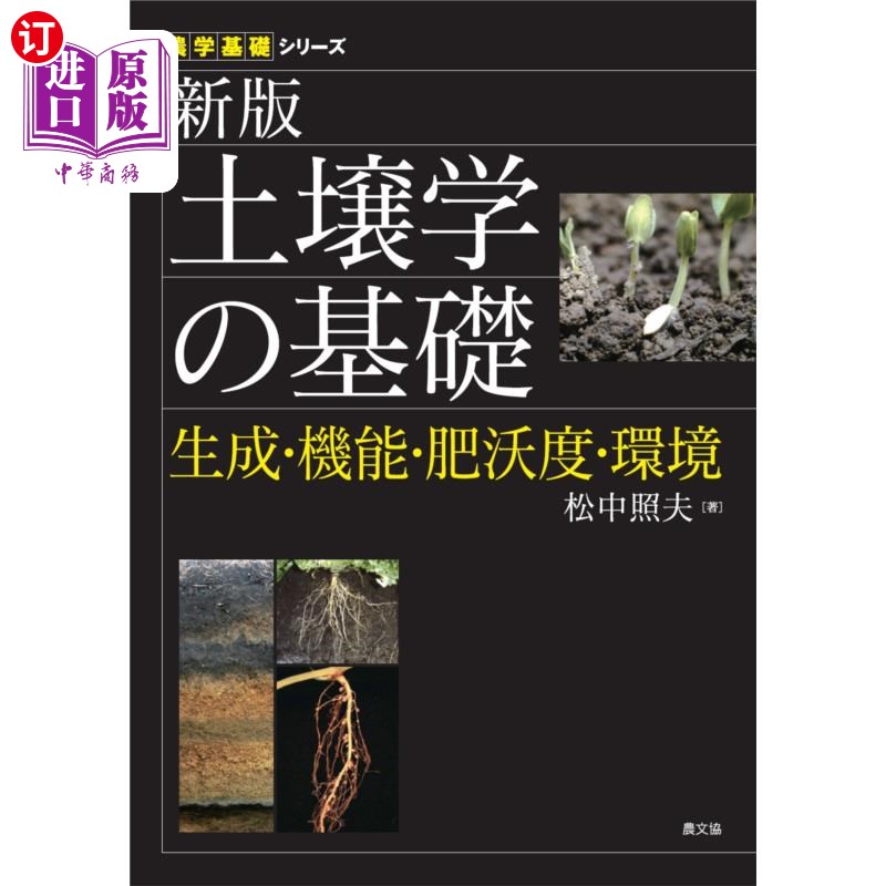 海外直订日语 土壌学の基礎　生成・機能・肥沃度・環境 土壤学的基础生成、功能、肥力、环境