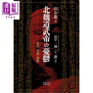拓跋史探 北魏道武帝的忧郁 魏晋南北朝史 中国史 日文原版日韩 北魏道武帝の憂鬱 皇后·外戚·部族【中商原版】