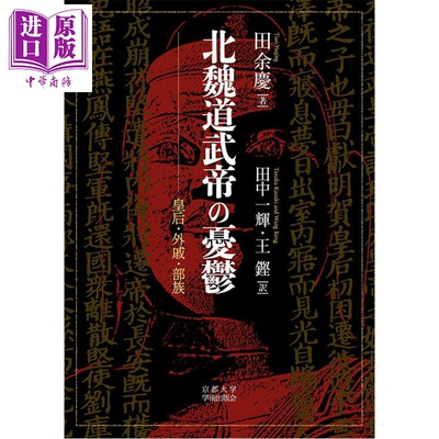 北魏道武帝の憂鬱皇后·外戚