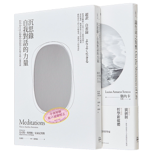 如何度过有价值的一生 二册套书 沉思录+论生命之短暂 港台原版 马可斯奥理略安东尼努斯 塞内卡 方舟文化【中商原版】