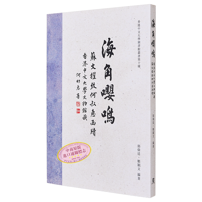 现货 海角嘤鸣 香港中文大学文物馆藏苏文擢致何叔惠函牍 港台原版 郭伟廷 邹颖文 中文大学【中商原版】