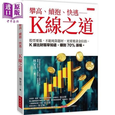 预售 攀高 续抱 快逃 K线之道 港台原版 林家洋 大是文化【中商原版】