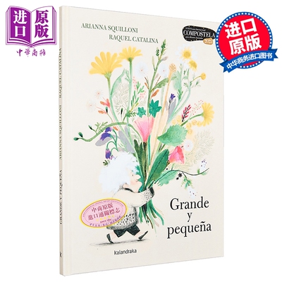 【西版牙文版】大与小 西班牙插画师 Raquel Catalina 绘 第18届孔波斯特拉奖 GRANDE Y PEQUENA 西语原版【中商原版】