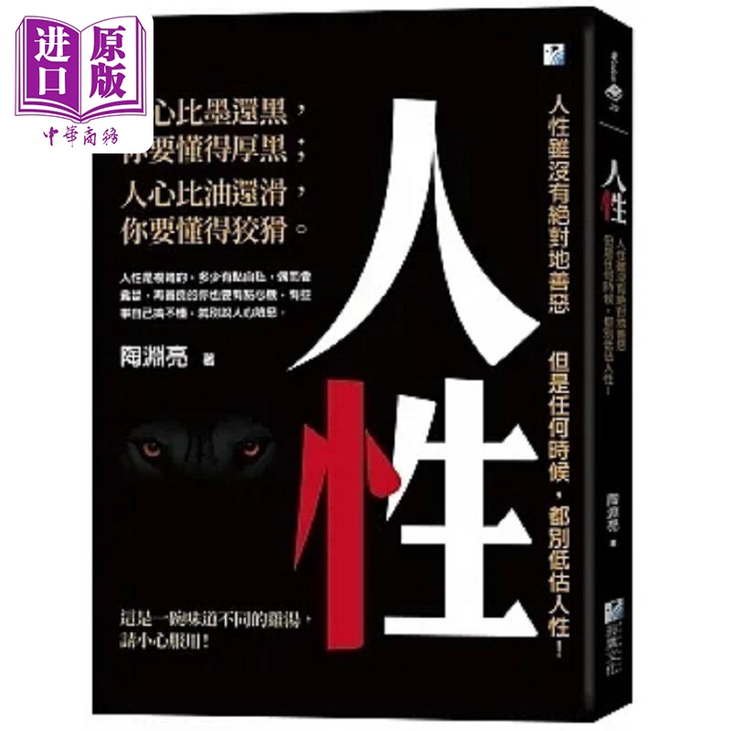 预售 人性 人性虽没有绝对地善恶 但是任何时候 都别低估人性 港台原版 陶渊亮 海鹰文化【中商原版】 书籍/杂志/报纸 人文社科类原版书 原图主图