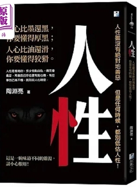 预售 人性 人性虽没有绝对地善恶 但是任何时候 都别低估人性 港台原版 陶渊亮 海鹰文化【中商原版】