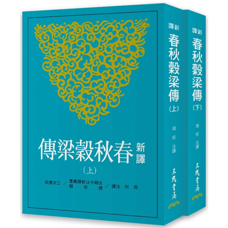新译春秋谷梁传 上下 二版 港台原版 周何 三民书局【中商原版】