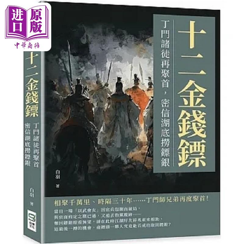 现货 十二金钱镖l丁门诸徒再聚首 密信湖底捞镖银 港台原版 白羽 崧烨文化【中商原版】