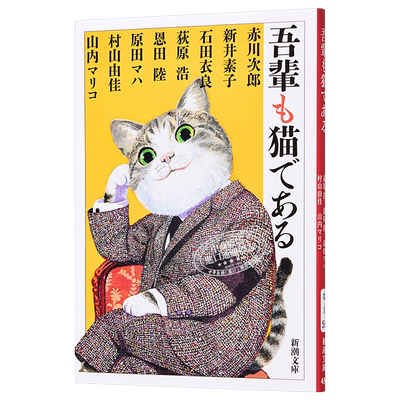 我也是猫 当代人气作家致敬夏目漱石作品 日文原版 吾輩も猫である 赤川次郎 新井素子 荻原浩等 新潮社