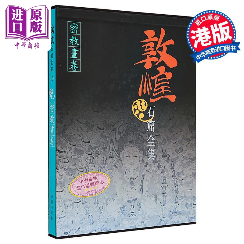 敦煌石窟全集10 密教画卷 彭金章 港台艺术原版 敦煌石窟全集系列 香港商务印书馆【中商原版】
