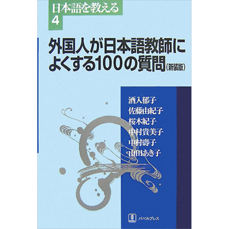 预售 日语原版 外国人が日本語教師によくする100の質問 外国人经常问日语老师的100个问题 日本语语言学习【中商原版】