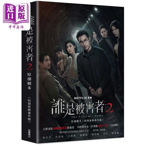 谁是被害者2原创剧本随机亲签版