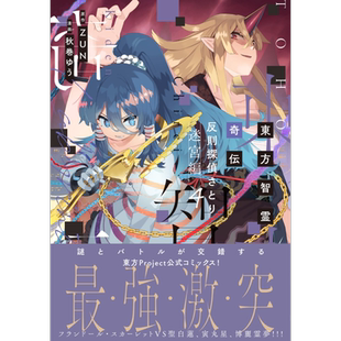 漫画 东方智灵奇传 犯规侦探觉 迷宫篇 4 ZUN 东方Project 日文原版漫画书 東方智霊奇伝 反則探偵さとり【中商原版】