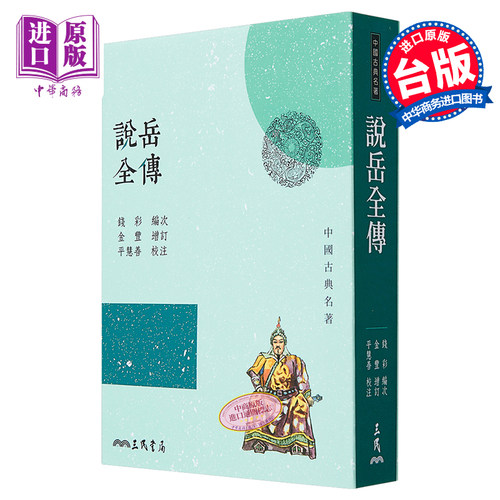 说岳全传(三版) 港台原版 钱彩 三民书局 中国古典文学/古典小说【中商原版】