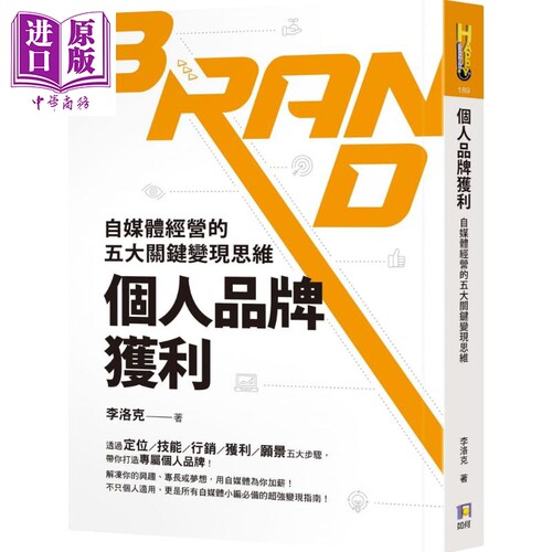 个人品牌获利 自媒体经营的五大关键变现思维 港台原版 李洛克 如何【中商原版】