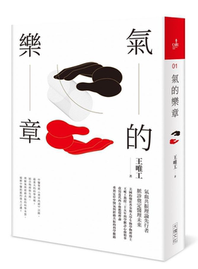 气的乐章 二十周年纪念全新修订版 港台原版 王唯工 大块文化【中商原版】