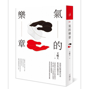 气的乐章 二十周年纪念全新修订版 港台原版 王唯工 大块文化【中商原版】