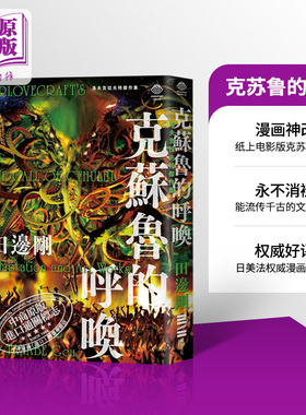 洛夫克拉夫特杰作集 克苏鲁的呼唤 随书附赠原画精致酷卡 港台原版 H.P. Lovecraft 田边刚 独步文化 漫画【中商原版】