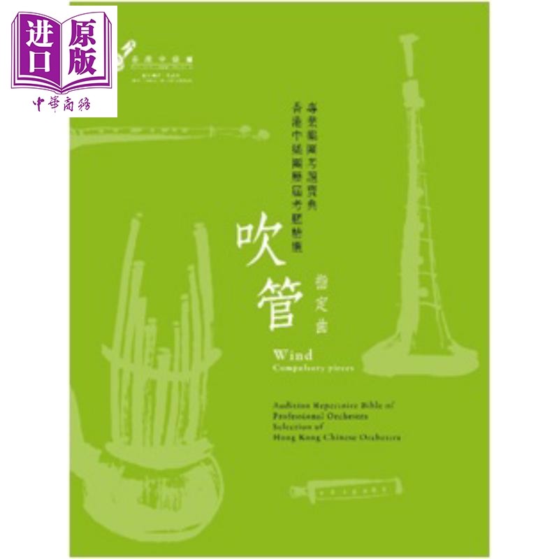 预售 专业乐团考题宝典 香港中乐团历届考题精选 吹管 指定曲 港台原版 阎惠昌教授 香港中乐团【中商原版】