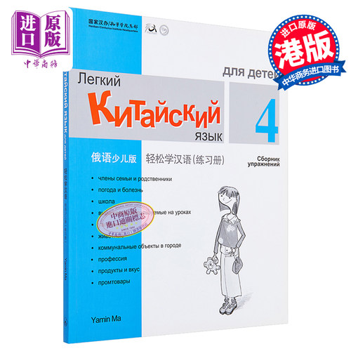 【中商原版】轻松学汉语少儿版Chinese Made Easy for Kids 4 俄语Russian 简体练习册四 马亚敏 香港三联 港台原版