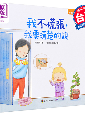 我不慌张，我要清楚的说 许萍萍 彼得潘插图 小萤火虫 宝宝表达能力绘本 亲子儿童图画书 生活教育 3-8岁【中商原版】