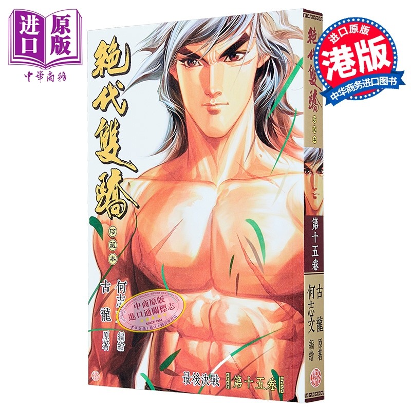 漫画 绝代双骄 珍藏本 普通版 第15集 A版 古龙 港版漫画书 文化传信出版【中商原版】,书籍/杂志/报纸,漫画类原版书,淘宝优惠券,粉丝福利购,淘宝优惠卷