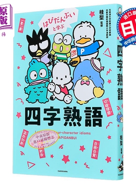 预售 和三丽鸥男团HAPIDANBUI一起学四字熟语 日文原版日韩 はぴだんぶいと学ぶ 四字熟語【中商原版】