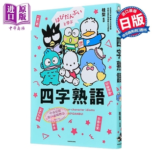 预售 和三丽鸥男团HAPIDANBUI一起学四字熟语 日文原版日韩 はぴだんぶいと学ぶ 四字熟語【中商原版】