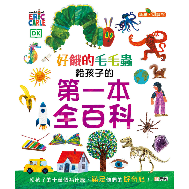好饿的毛毛虫给孩子的一本全百科