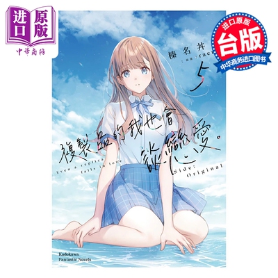 预售 轻小说 复制品的我也会谈恋爱 第5集 Side:Original 榛名丼 台版轻小说 台湾角川出版【中商原版】