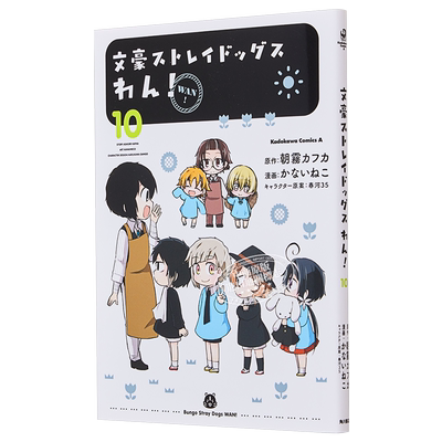 预售 漫画 文豪野犬 汪！ 漫画 10 朝雾カフカ KADOKAWA 文豪ストレイドッグス わん 日文原版漫画书【中商原版】
