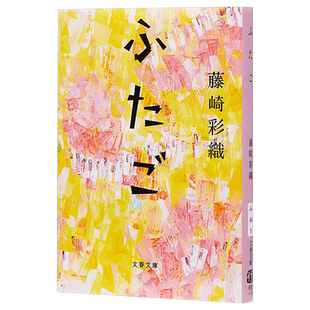 孪生 双胞胎 文库本 SEKAI NO OWARI 日文原版 ふたご 文春文庫 藤崎彩织【中商原版】