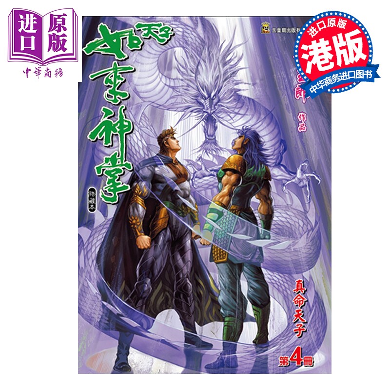 预售 漫画 天子如来神掌 修藏本 特别版B 第4集 黄玉郎 港版漫画书 玉皇朝出版【中商原版】